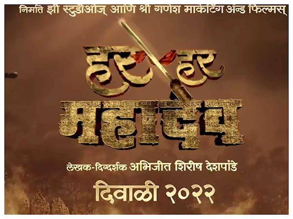 Har Har Mahadev full cast and crew - Check here the Har Har Mahadev Marathi 2022 wiki, release date, wikipedia poster, trailer, Budget, Hit or Flop, Worldwide Box Office Collection.