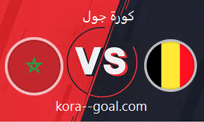 بث مباشر مباراة بلجيكا والمغرب في كأس العالم كورة جول kooragoal