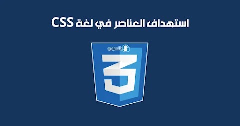استهداف العناصر في لغة CSS
