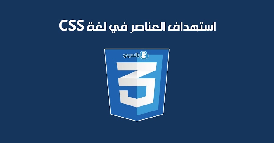 استهداف العناصر في لغة CSS