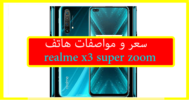 سعر و مواصفات هاتف ريلمي Realme X3 SuperZoom عيوب و مميزات 