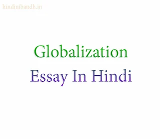 Globalization Essay In Hindi