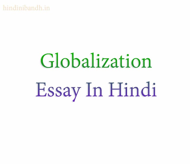वैश्वीकरण पर निबंध | Globalization Essay In Hindi | 150-200-500-1000 Words