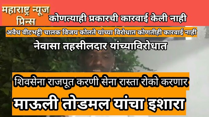 नेवासा तहसीलदार यांच्या विरोधात रस्ता रोको आंदोलन अवैध वीट भट्टी बाबत माऊली तोडमल यांचा इशारा शिवसेना राजपूत करणी सेना 