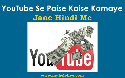 Youtube Se Paise Kaise Kamaye Jane Hindi Me