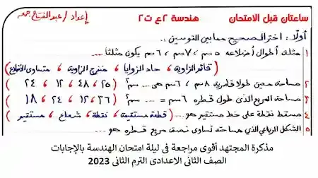 مذكرة المجتهد أقوى مراجعة فى ليلة امتحان الهندسة بالإجابات الصف الثانى الاعدادى الترم الثانى 2023