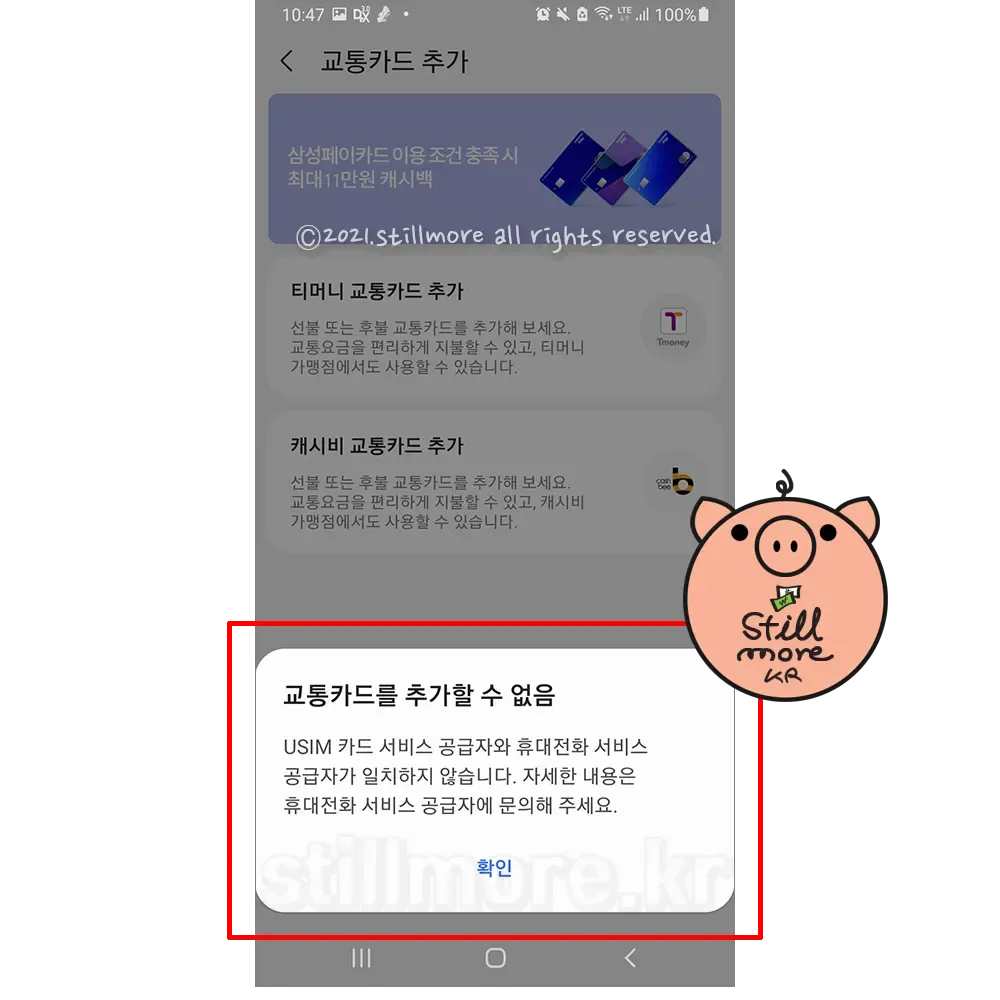 삼성페이-교통카드-등록-추가-불가