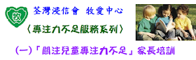 服務推介 : 荃灣浸信會牧愛中心 2018 年 1 月份的「 童心專注 - 關注專注力不足兒童」家長培訓