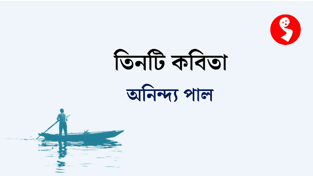 তিনটি কবিতা- অনিন্দ্য পাল 