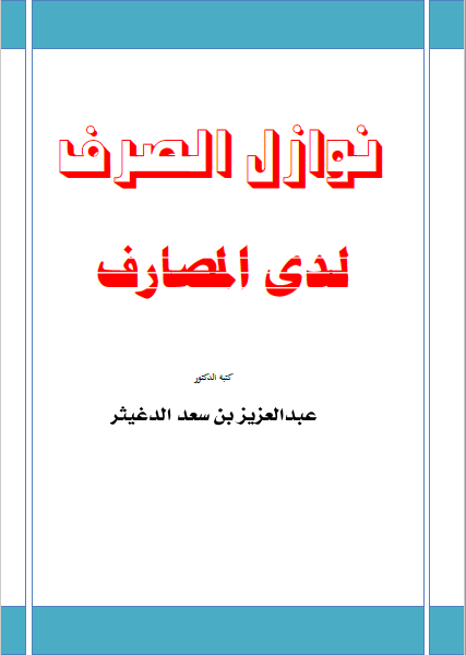 تحميل نوازل الصرف لدى المصارف تأليف د.عبدالعزيز بن سعد الدغيثر رابط مباشر