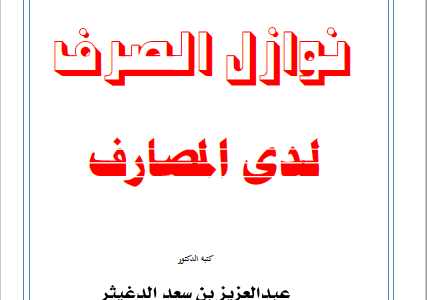 كتاب نوازل الصرف لدى المصارف تأليف د.عبدالعزيز بن سعد الدغيثر