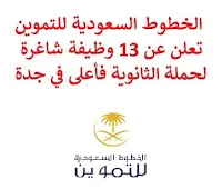 تعلن شركة الخطوط السعودية للتموين, عن توفر 13 وظيفة إدارية شاغرة لحملة الثانوية فأعلى, للعمل لديها في جدة. وذلك للوظائف التالية:  أخصائي صحة وسلامة وبيئة وجودة.  مساعد مدير فني وقطع غيار.  مساعد مدير محتوى محلي.  مراقب جودة.  مساعد مدير عمليات التميز.  أخصائي مشتريات فاخرة.  مساعد مدير تجارة الكترونية.  مدير مشتريات,  المنتجات المستهلكة القابلة لإعادة الاستخدام.  ووظائف أخرى شاغرة. للتـقـدم لأيٍّ من الـوظـائـف أعـلاه اضـغـط عـلـى الـرابـط هنـا.  صفحتنا على لينكدين  اشترك الآن  قناتنا في تيليجرامصفحتنا في تويترصفحتنا في فيسبوك    أنشئ سيرتك الذاتية  شاهد أيضاً: وظائف شاغرة للعمل عن بعد في السعودية   وظائف أرامكو  وظائف الرياض   وظائف جدة    وظائف الدمام      وظائف شركات    وظائف إدارية   وظائف هندسية  لمشاهدة المزيد من الوظائف قم بالعودة إلى الصفحة الرئيسية قم أيضاً بالاطّلاع على المزيد من الوظائف مهندسين وتقنيين  محاسبة وإدارة أعمال وتسويق  التعليم والبرامج التعليمية  كافة التخصصات الطبية  محامون وقضاة ومستشارون قانونيون  مبرمجو كمبيوتر وجرافيك ورسامون  موظفين وإداريين  فنيي حرف وعمال   شاهد أيضاً المراعي وظائف رقم شركة المراعي للتوظيف وظائف المراعي توظيف اليوم وظائف هيئة الطيران المدني جوبذاتي وظائف طبيب اسنان سابك وظائف شركة سابك توظيف توظيف سابك سابك توظيف مطلوب مترجم وظائف طيران عمال يبحثون عن عمل مطلوب نجارين مطلوب مبرمج وظائف الطيران المدني شلمبرجير توظيف رواتب شركة امنكو نيوم وظائف وظائف عمال منصة ابشر للتوظيف وظائف أمن وسلامة حكومية مطلوب موظفات مطلوب موظفة وظائف ادارة اعمال اعلان وظائف مطلوب سباك اعلانات توظيف مطلوب كاشير وظائف كاشير وظائف مختبرات طبية مطلوب موظفة استقبال مطلوب طبيب اسنان ابشر توظيف أبشر للتوظيف مطلوب سكرتيره شركة نيوم توظيف اعلان توظيف اعلان عن وظيفة مطلوب محامي لشركة مطلوب مساح مطلوب مستشار قانوني وظائف قانونية لحديثي التخرج وظائف سائق نقل خفيف مطلوب محامي وظايف امن وظائف امن وظائف علاقات عامة الطيران المدني توظيف وظائف مشروع نيوم وظائف المطار وظائف نيوم وظائف من البيت وظائف تعبئة وتغليف للنساء من المنزل وظائف تسويق الكتروني عن بعد وظيفة من المنزل براتب شهري فرصة عمل من المنزل وظائف من المنزل وظائف للطلاب عن بعد التوظيف في شركة أمازون وظائف اون لاين مطلوب سباك مسوقات من المنزل براتب ثابت وظائف عن بعد للطلاب مطلوب محامي لشركة مطلوب كاتب محتوى مطلوب نجارين