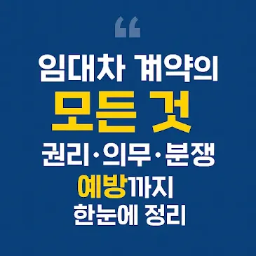 임대차 계약의 모든 것