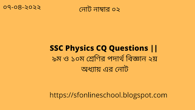 SSC Physics CQ Questions Hand Note Chapter 2