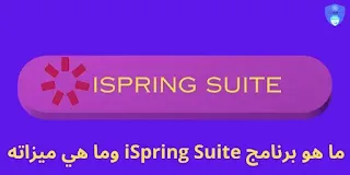 ما هو برنامج iSpring Suite