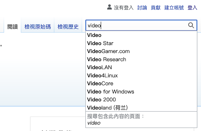 輸入關鍵字 video ，網頁會顯示標題符合關鍵字的條目清單