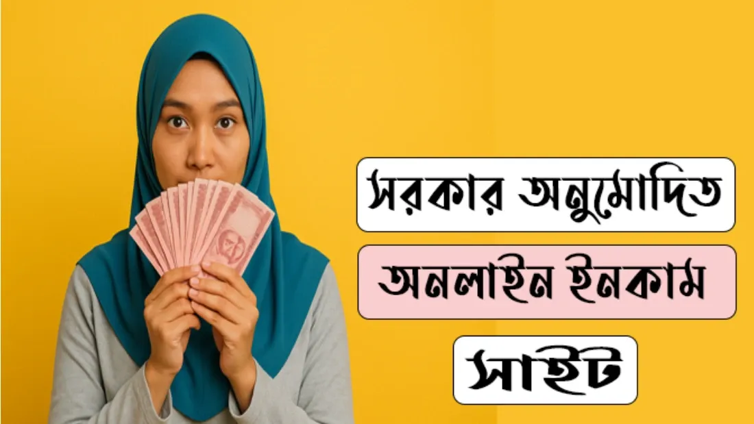 সরকার অনুমোদিত অনলাইন ইনকাম সাইট