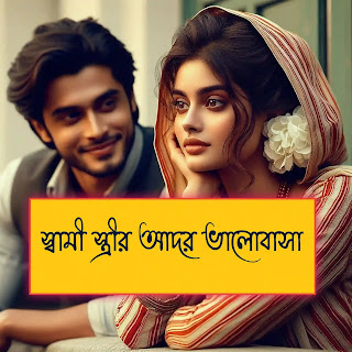 স্বামী স্ত্রীর আদর ভালোবাসা