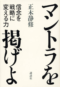 マントラを掲げよ 信念を戦略に変える力