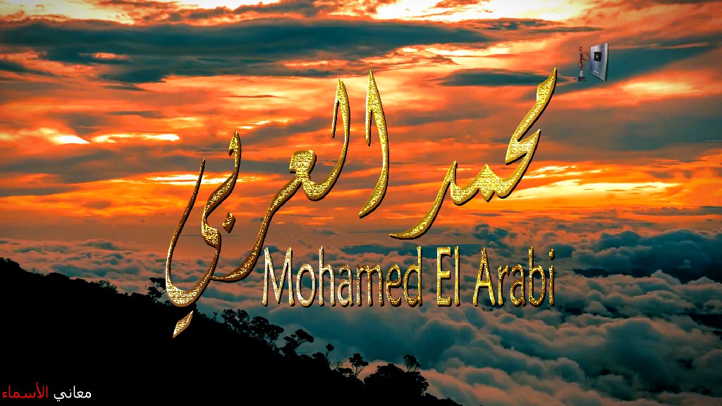 معنى اسم, محمد, العربي, وصفات حامل, هذا الاسم, Mohmed ,El Arabi,