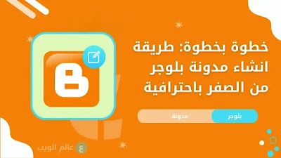 كيفية تخصيص قالب بلوجر ليتناسب مع هوية المدونة