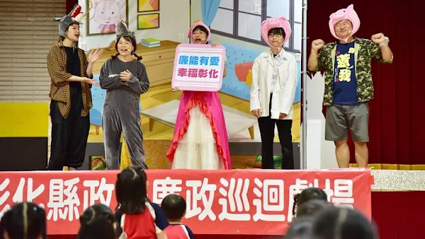 廉政兒童劇場巡迴壓軸場 彰化市老人文康中心演出