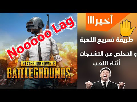 وداعا GFX TOOL حل مشكله اللاج فى ببجى فقط على اردرويد