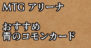 Mtg アリーナ 攻略 おすすめの青コモンカード Steamゲームで遊ぼう Mtg アリーナ 攻略 おすすめの青コモンカード Steamゲームで遊ぼう
