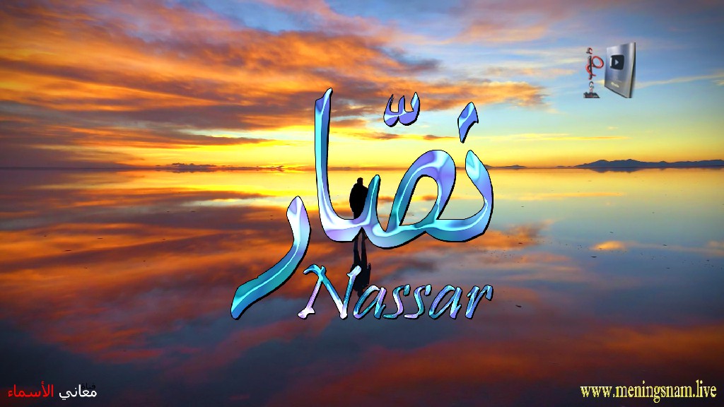 معنى اسم, نصار, وصفات, حامل, هذا الاسم, Nassar,