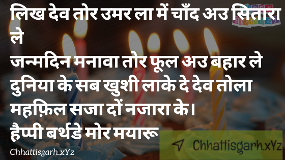 Likh Dev Tor Umar La Mein  Chaand Au Sitaara Le  Janmadin Manaava Tor Phool Au Bahaar Le  Duniya Ke Sab Khushee Laake  De Dev Tola Mahafil Saja Don Najaara Ke.  Haippee Barthade Mor Mayaaroo