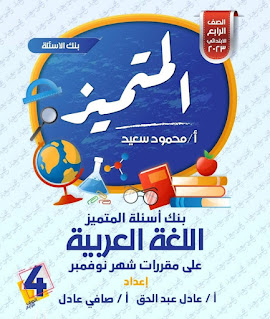 نماذج إمتحانات شهر نوفمبر فى اللغة العربية للصف الرابع الابتدائي، إمتحانات لغة عربية رابعة ابتدائي كتاب المتميز.