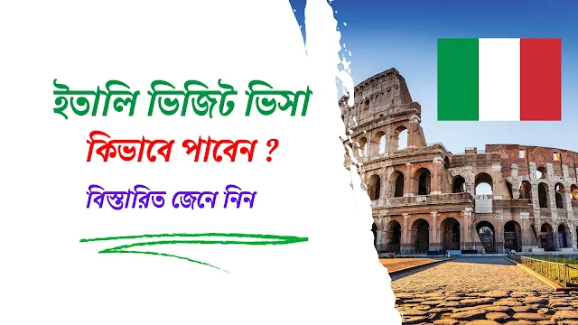 ইতালি ভিসা, ইতালি ভিজিট ভিসা, ইতালির টুরিস্ট ভিসা, italy visit visa, italy visa, সেনজেন ভিজিট ভিসা, ইতালি ভিসা আবেদন ফরম 2024, ইতালি ভিসা কত টাকা, ইতালি ভিসা প্রসেসিং, ইতালি ভিসা, ২০২৪,