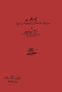 گفتگوی نمایندۀ روشنفکران آزادیخواه در اروپا با دکتر امیر حسین آریانپور