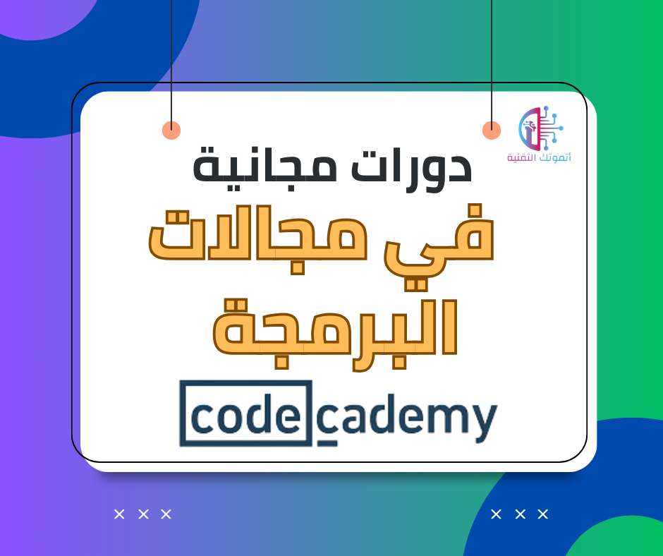 دورات مجانية في مجالات البرمجة مقدمة من Codecademy