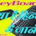 KeyBoard kya hai or kaise kam karta hai keyboard all keys ke use in hindi 2019