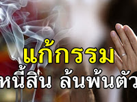 ทำยังไงเงินก็ไม่พอใช้ แม่ชีสอนแก้กรรม หนี้สิน ล้นพ้นตัว