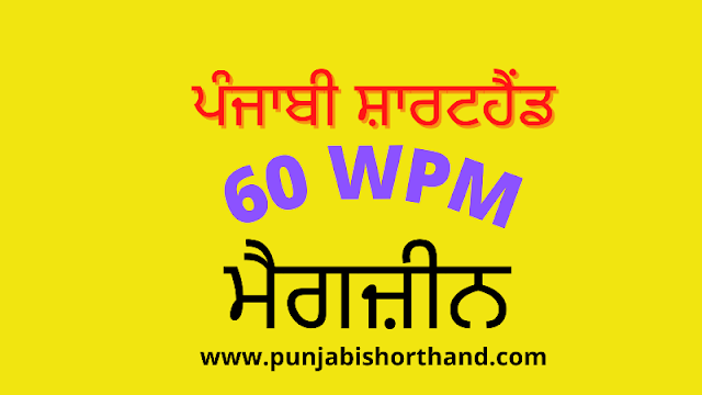 Punjabi Shorthand 60 WPM Magazine with Dictations [PDF File]