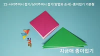 색종이 접기의 기초가 되는 삼각과 사각 주머니 접기 모양입니다.
