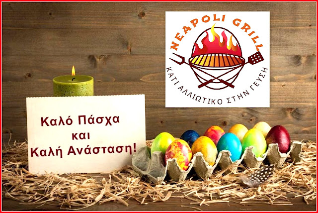 ¨Neapoli Grill¨ΚΑΤΙ ΑΛΛΙΩΤΙΚΟ ΣΤΗ ΓΕΥΣΗ !:ΣΑΣ ΕΥΧΑΡΙΣΤΟΥΜΕ ΓΙΑ ΤΗΝ ΠΡΟΤΙΜΗΣΗ ΣΑΣ ΚΑΛΗ ΑΝΑΣΤΑΣΗ ΚΑΙ ΚΑΛΟ ΠΑΣΧΑ 