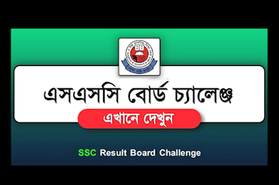 এসএসসি বোর্ড চ্যালেঞ্জ করার নিয়ম জেনে নিন - How to Board Challenge for SSC Result