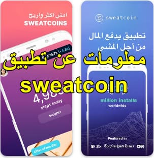 معلومات عن تطبيق sweatcoin