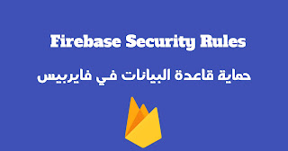 هو عبارة عن JSON ملف يحتوي فيه على اعدادات قراءة و كتابة في قاعدة بيانات firebase اي يعني من الذي يستطيع الوصول الى كتابة وقراءة في قاعدة البيانات.