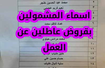 صندوق الاسكان يعلن عن اسماء المشمولين في قروض عاطلين يرجى المراجعة لستلام الصكوك