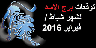 توقعات برج الاسد لشهر شباط / فبراير 2016