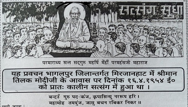 हृदय की शुद्धि के लिए दृष्टि जोग की आवश्यकता पर प्रवचन करते सद्गुरु महर्षि मेंहीं परमहंस जी महाराज