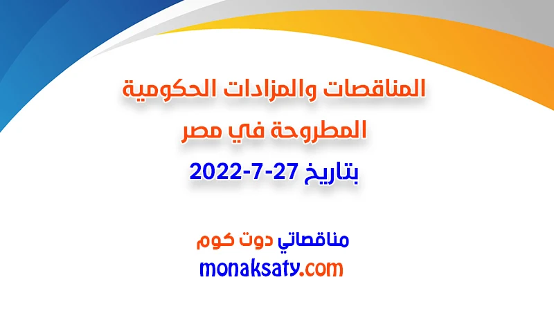 مناقصات ومزادات مصر بتاريخ 27-7-2022