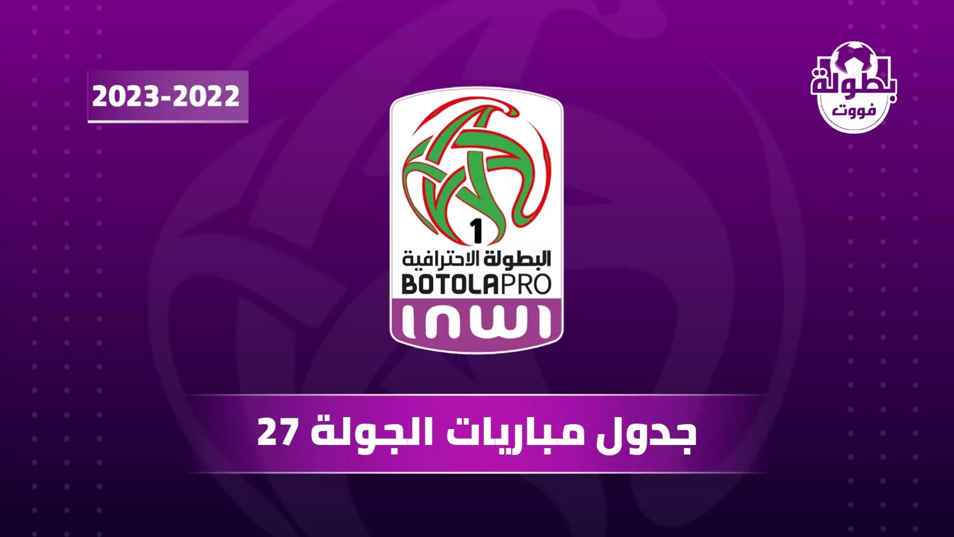 جدول مباريات الجولة 27 من البطولة المغربية 2023