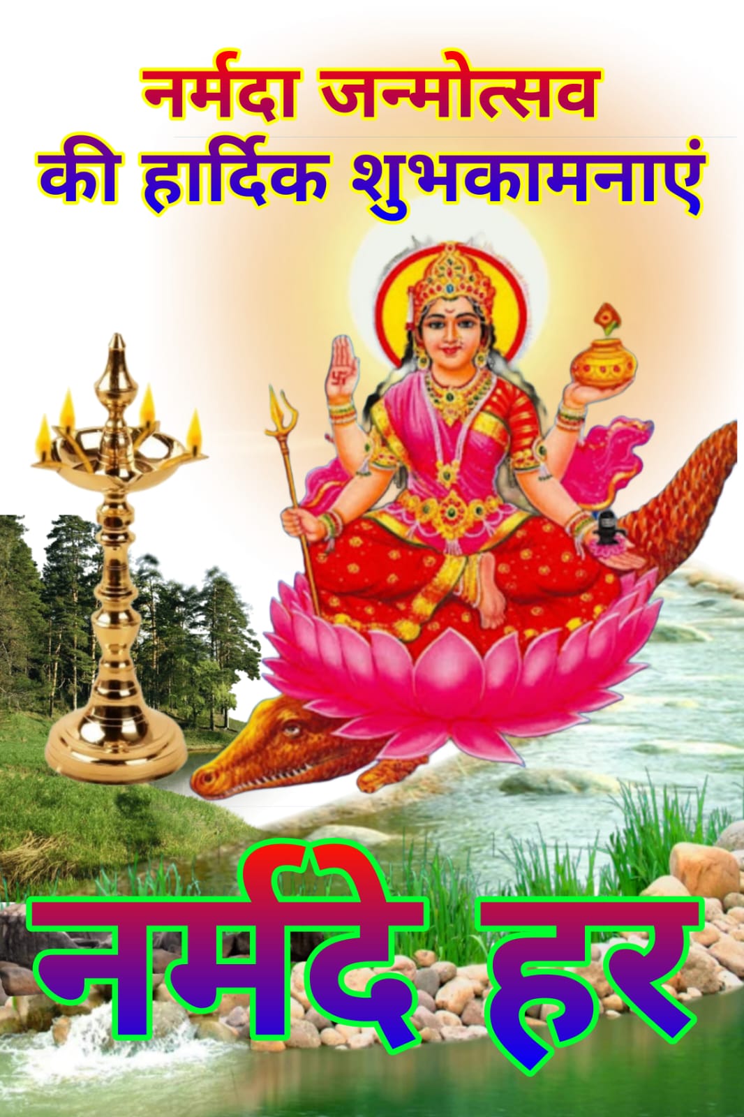 मां नर्मदा प्रकटोत्सव की हार्दिक शुभकामनाएं | नर्मदा जन्मोत्सव की शुभकामनाएं | Happy Narmada Janmotsav Prakatotsav
