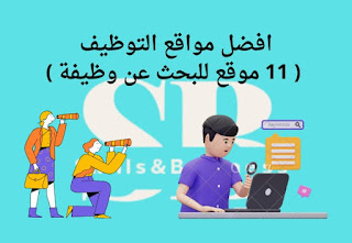 افضل مواقع التوظيف