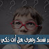  إعرف نفسك ما إذا كنت ذكيا أو غبي مع هذا الموقع العربي لقياس نسبة الذكاء‎